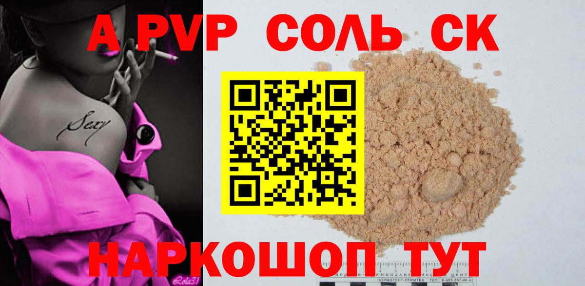 Альфа ПВП кристаллы  цены   Вход с VPN  Вольск  A PVP Соль 