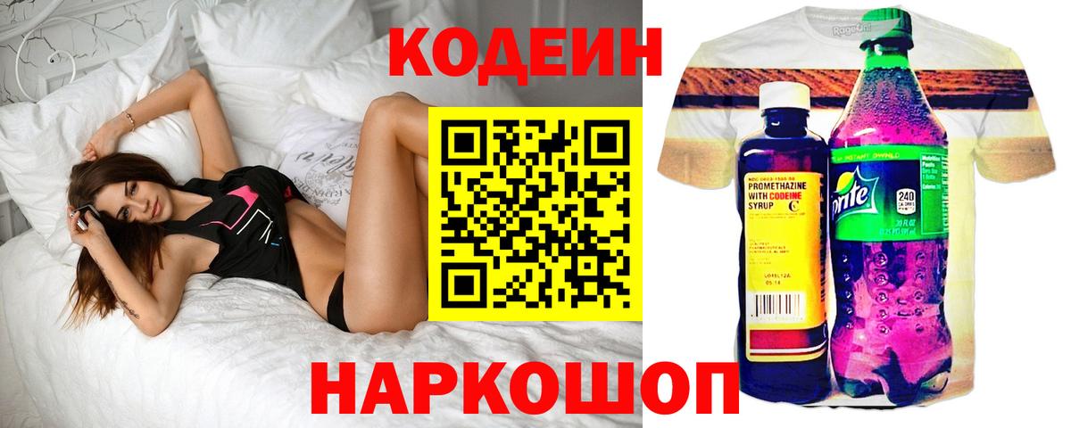 Кодеиновый сироп Lean напиток Lean (лин)  Кодеин Purple Drank  Вольск  Вход с VPN 