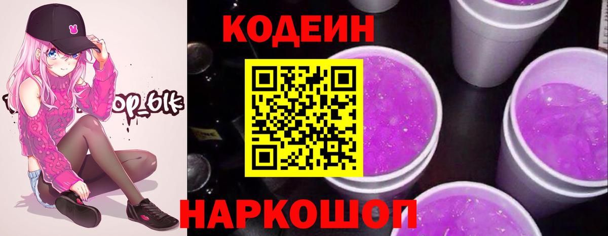Кодеиновый сироп Lean Purple Drank Вольск